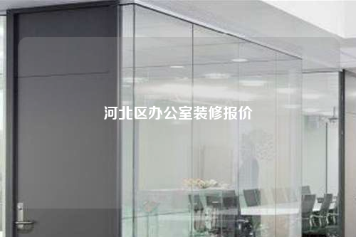 河北区办公室装修报价
