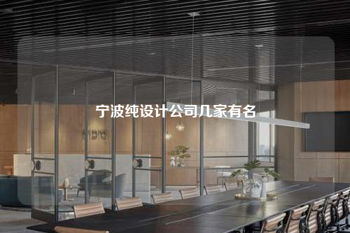宁波纯设计公司几家有名