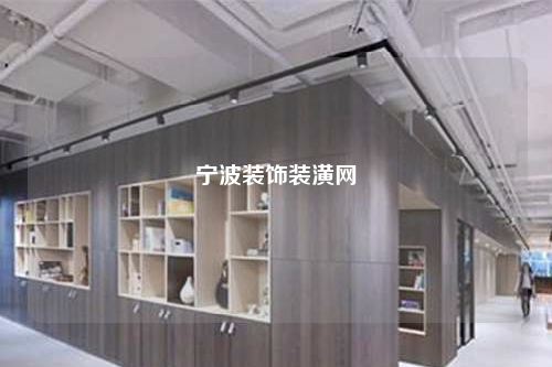 宁波装饰装潢网