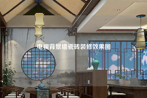 电视背景墙瓷砖装修效果图