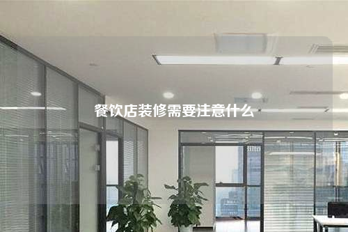 餐饮店装修需要注意什么