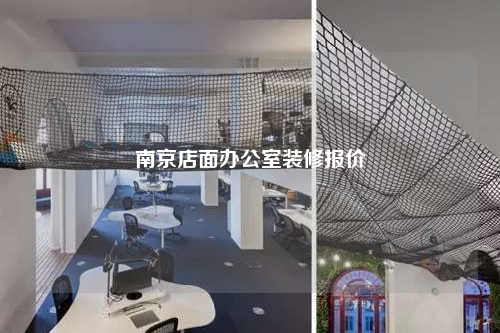 南京店面办公室装修报价