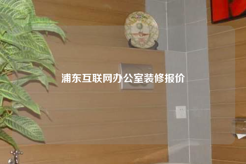 浦东互联网办公室装修报价