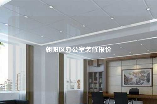 朝阳区办公室装修报价
