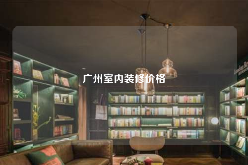 广州室内装修价格
