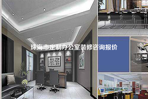 珠海市定制办公室装修咨询报价
