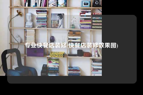 专业快餐店装修(快餐店装修效果图)