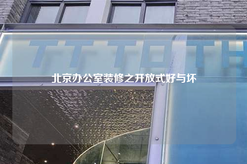 北京办公室装修之开放式好与坏