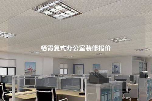 栖霞复式办公室装修报价