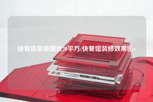 快餐店装修图片20平方(快餐馆装修效果图)