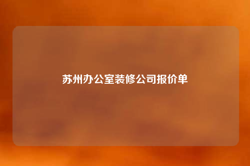 苏州办公室装修公司报价单