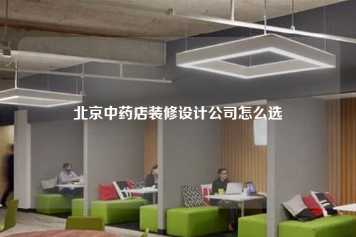 北京中药店装修设计公司怎么选