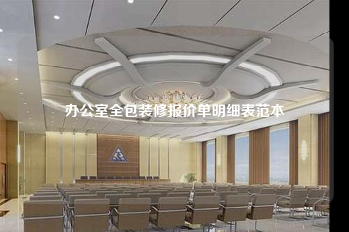 办公室全包装修报价单明细表范本