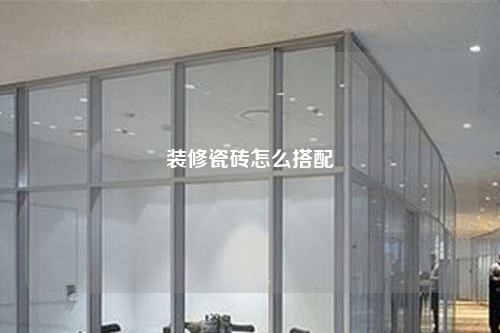 装修瓷砖怎么搭配