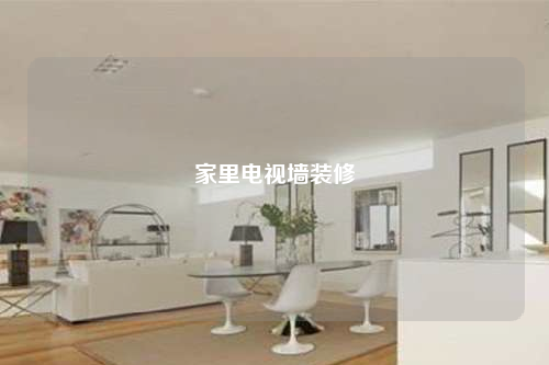 家里电视墙装修