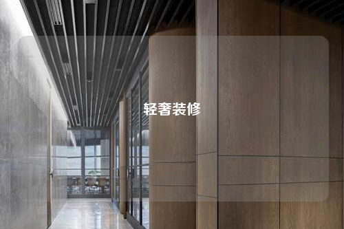轻奢装修