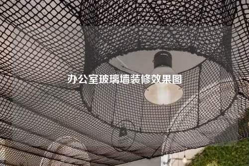 办公室玻璃墙装修效果图