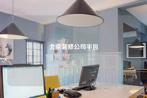 北京装修公司半包