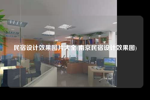 民宿设计效果图片大全(南京民宿设计效果图)
