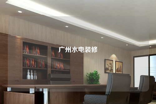 广州水电装修