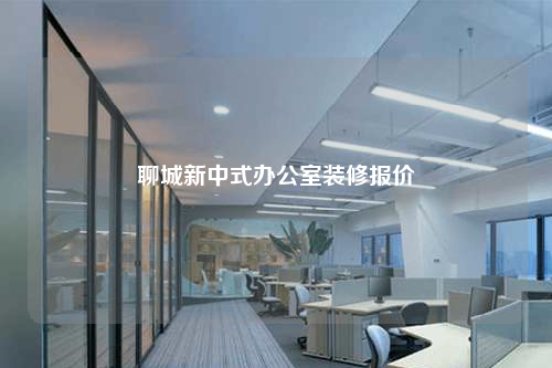聊城新中式办公室装修报价
