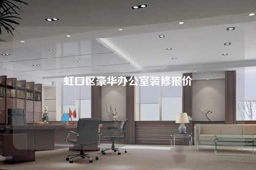 虹口区豪华办公室装修报价