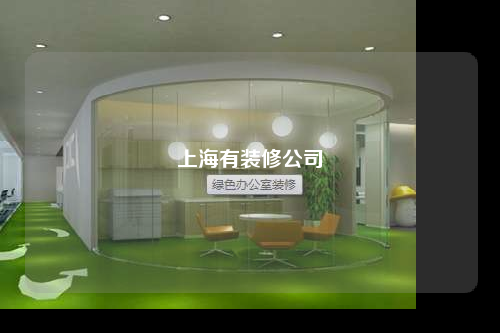 上海有装修公司