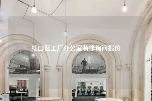 虹口区工厂办公室装修询问报价