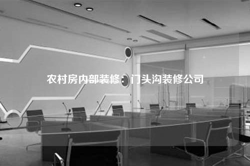 农村房内部装修:门头沟装修公司