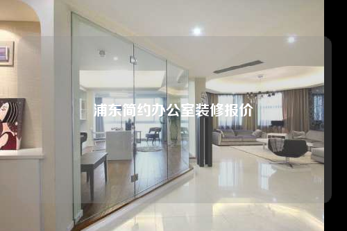 浦东简约办公室装修报价