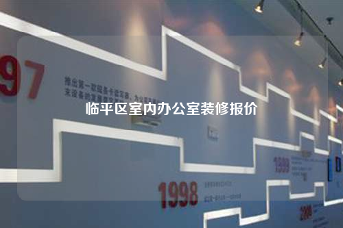 临平区室内办公室装修报价