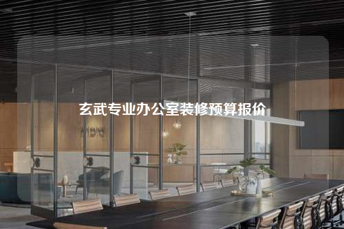 玄武专业办公室装修预算报价