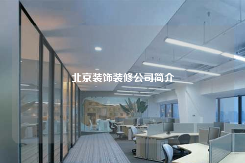 北京装饰装修公司简介