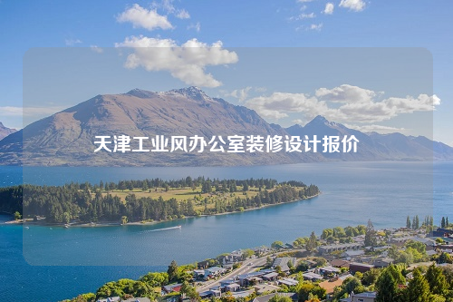 天津工业风办公室装修设计报价