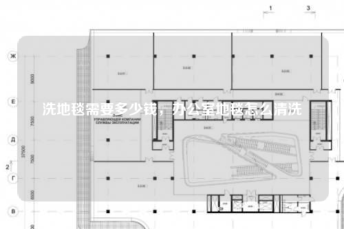 洗地毯需要多少钱,办公室地毯怎么清洗