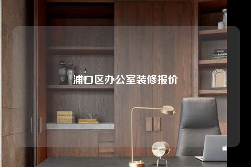 浦口区办公室装修报价