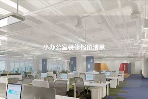 小办公室装修报价清单