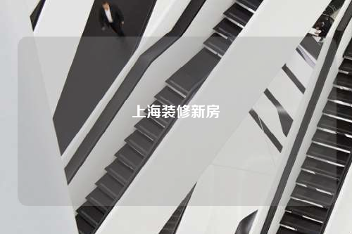 上海装修新房