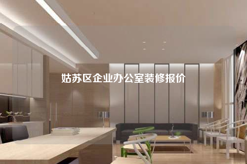 姑苏区企业办公室装修报价