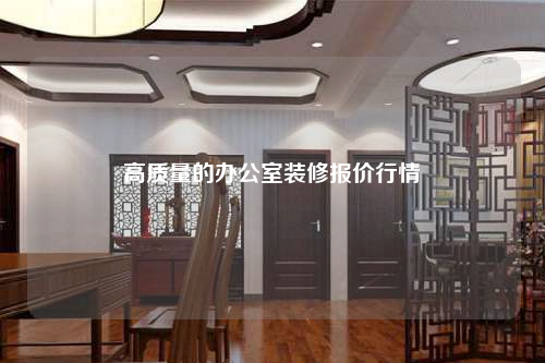 高质量的办公室装修报价行情