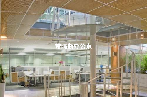带隔断办公桌