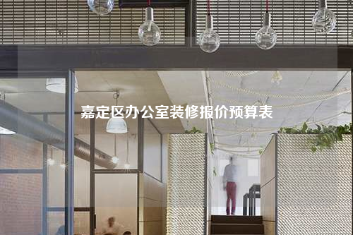 嘉定区办公室装修报价预算表