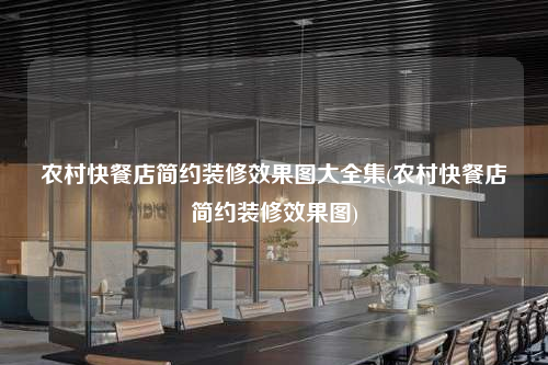 农村快餐店简约装修效果图大全集(农村快餐店简约装修效果图)