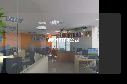 装修好的公司
