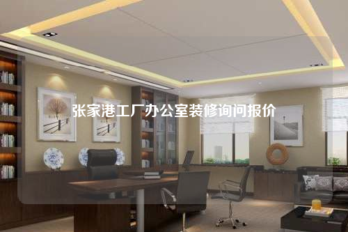 张家港工厂办公室装修询问报价
