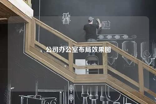 公司办公室布局效果图