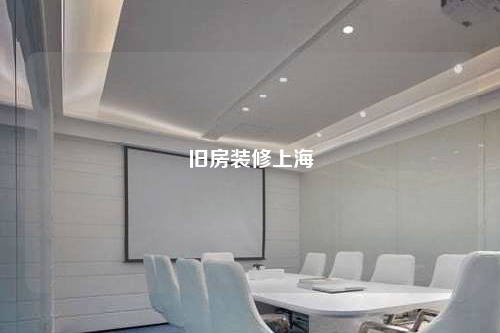 旧房装修上海