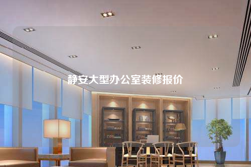 静安大型办公室装修报价