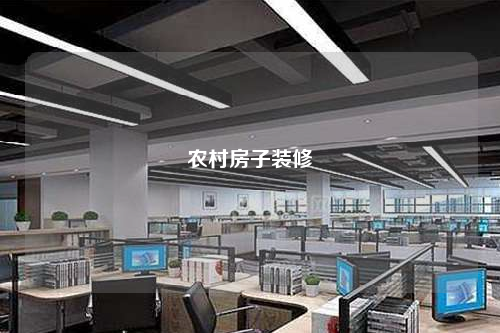 农村房子装修