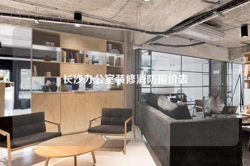 长沙办公室装修消防报价表